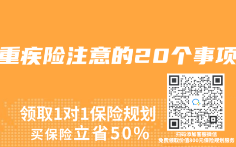 买重疾险注意的20个事项
