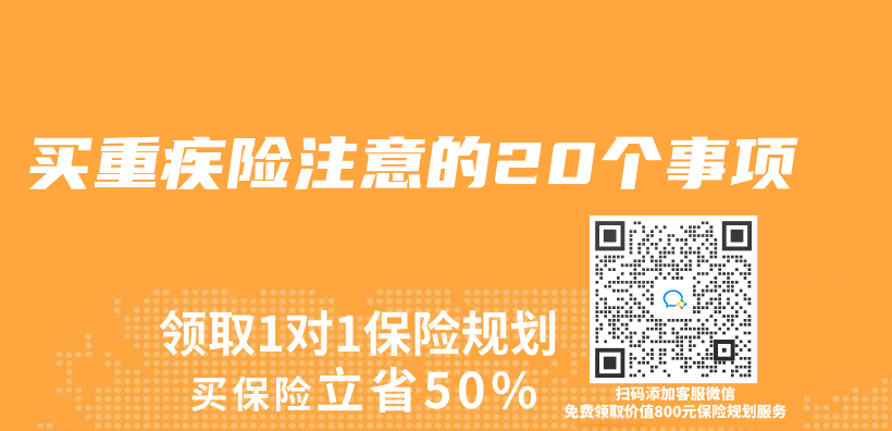 买重疾险注意的20个事项插图