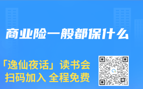 商业险一般都保什么