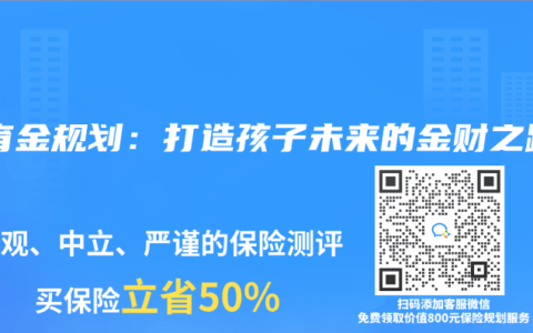 教育金规划：打造孩子未来的金财之路