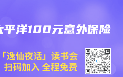 太平洋100元意外保险
