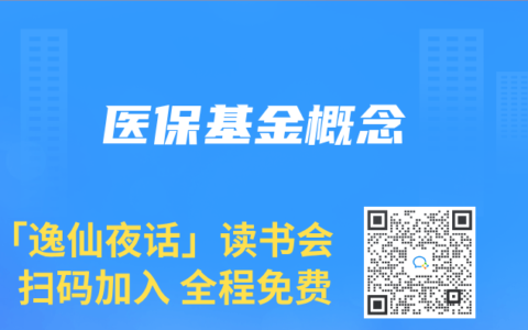 医保基金概念