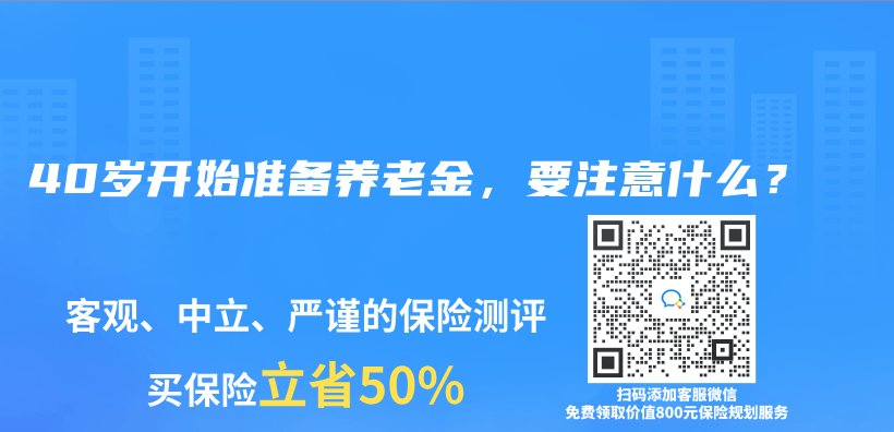 40岁开始准备养老金，要注意什么？插图