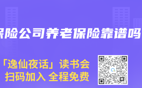 保险公司养老保险靠谱吗