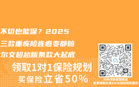 肌瘤不切也能保？2025年这三款重疾险连癌变都赔！达尔文超越版条款大起底