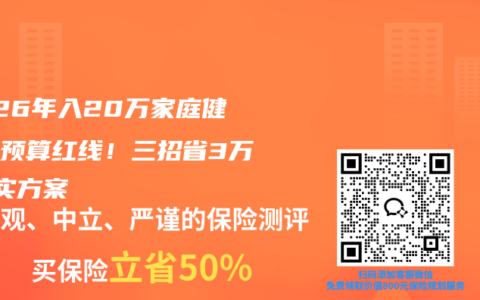 2026年入20万家庭健康险预算红线！三招省3万+真实方案
