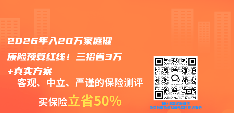 2026年入20万家庭健康险预算红线！三招省3万+真实方案插图1