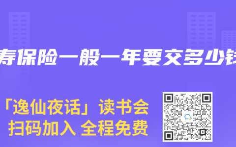 人寿保险一般一年要交多少钱