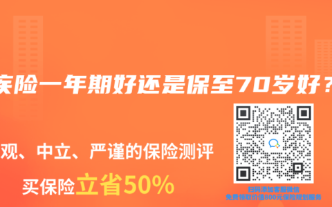 重疾险一年期好还是保至70岁好？