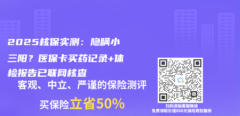 2025核保实测：想隐瞒小三阳？医保卡买药记录+体检报告已联网核查插图