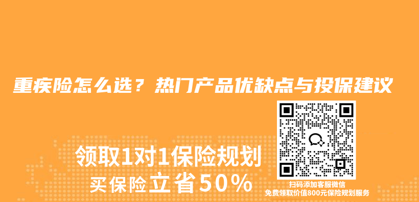 重疾险怎么选?热门产品优缺点与投保建议插图 重疾险怎么选?热门产品优缺点与投保建议插图