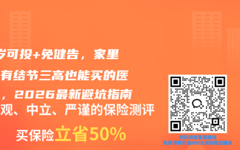 70岁可投+免健告，家里老人有结节三高也能买的医疗险，2026最新避坑指南