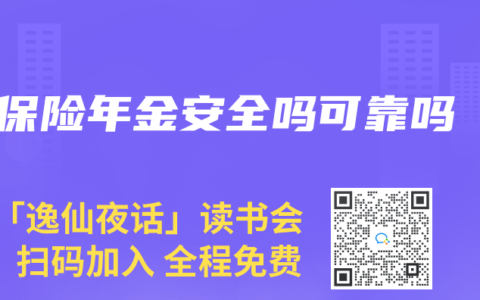 保险年金安全吗可靠吗