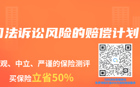 保险专业术语解读：司法诉讼风险的赔偿计划