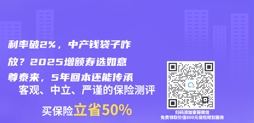 利率破2%，中产钱袋子咋放？2025增额寿选如意尊泰来，5年回本还能传承插图