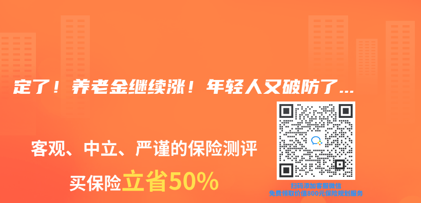 定了！养老金继续涨！年轻人又破防了…插图