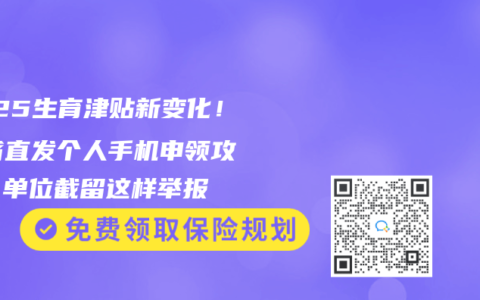 2025生育津贴新变化！13省直发个人手机申领攻略，单位截留这样举报