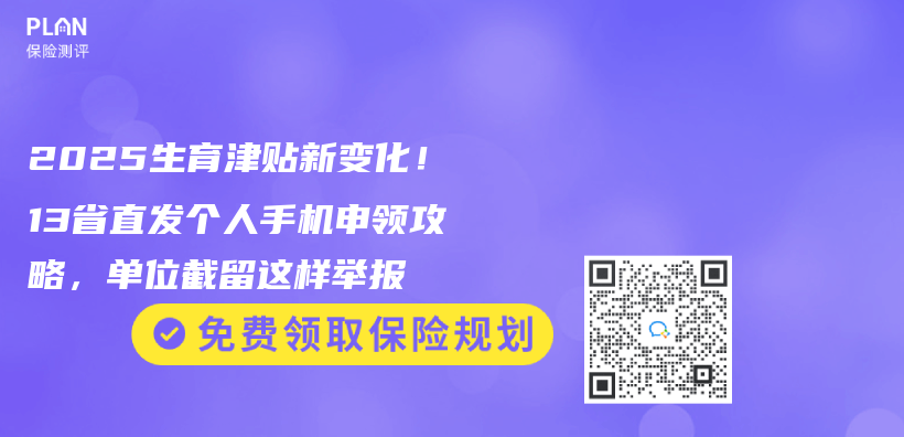 2025生育津贴新变化！13省直发个人手机申领攻略，单位截留这样举报插图