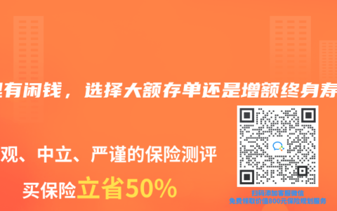 手里有闲钱，选择大额存单还是增额终身寿？