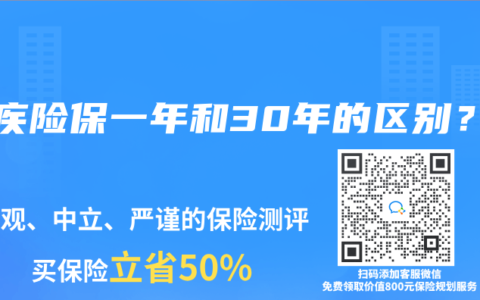 重疾险保一年和30年的区别？