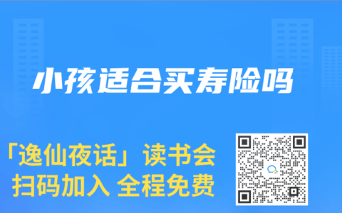 小孩适合买寿险吗