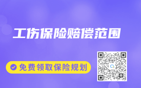 工伤保险赔偿范围