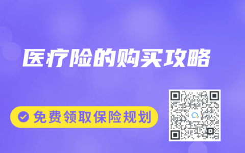 医疗险的购买攻略