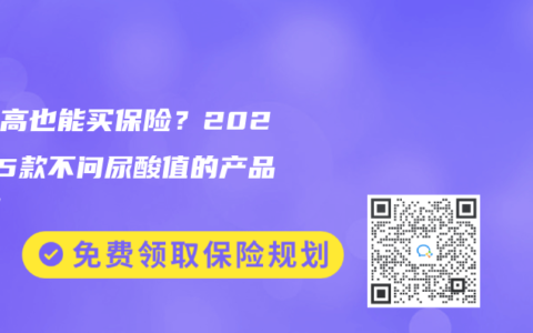 尿酸高也能买保险？2025年5款不问尿酸值的产品实测