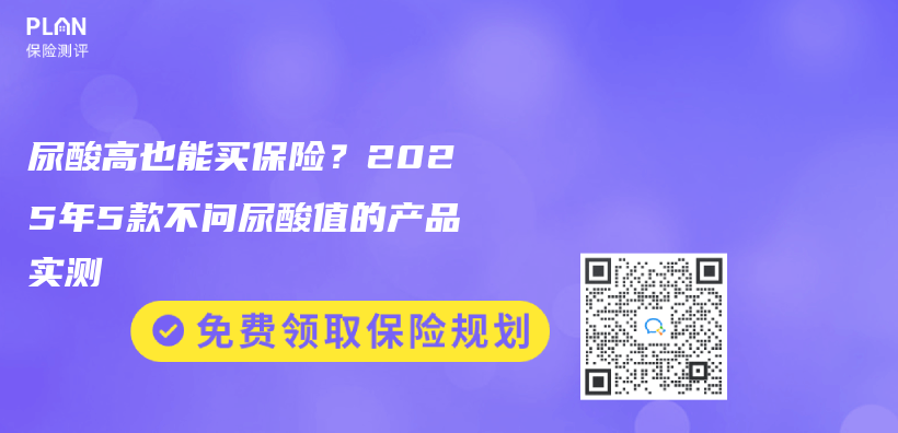 尿酸高也能买保险？2025年5款不问尿酸值的产品实测插图