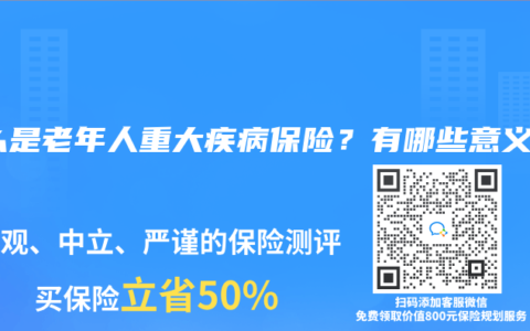 什么是老年人重大疾病保险？有哪些意义？