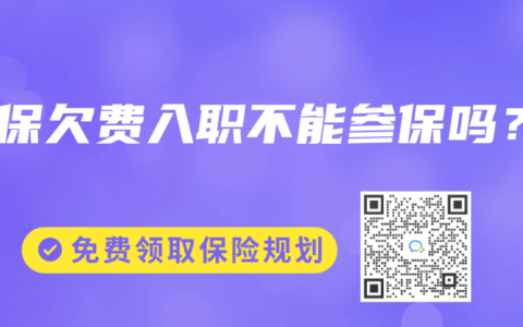社保欠费入职不能参保吗？