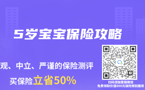5岁宝宝保险攻略