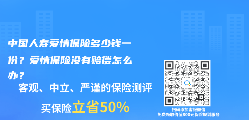 中国人寿爱情保险多少钱一份？爱情保险没有赔偿怎么办？插图