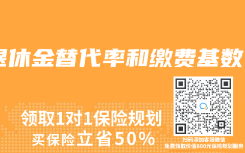 退休金替代率和缴费基数