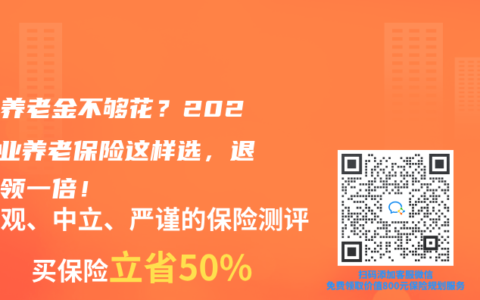 社保养老金不够花？2025商业养老保险这样选，退休多领一倍！