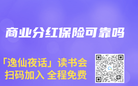 商业分红保险可靠吗