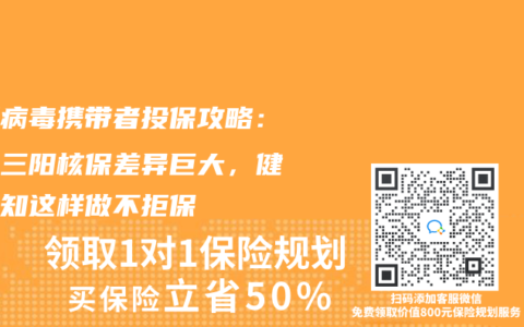 乙肝病毒携带者投保攻略：大小三阳核保差异巨大，健康告知这样做不拒保