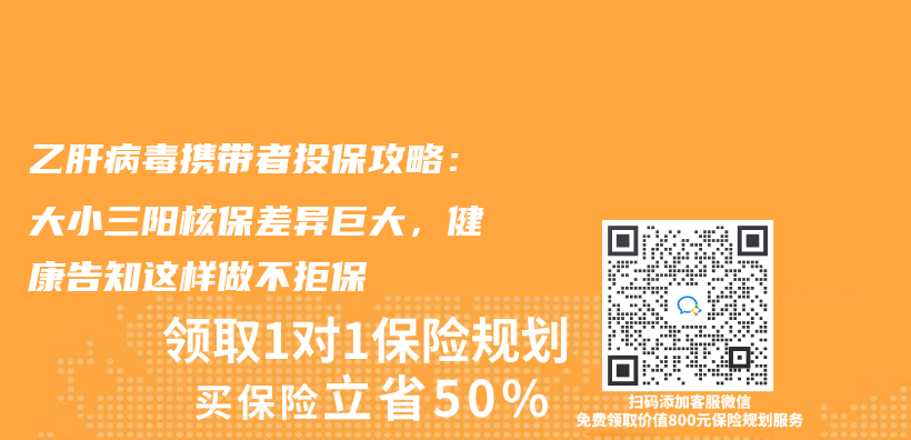 乙肝病毒携带者投保攻略：大小三阳核保差异巨大，健康告知这样做不拒保插图