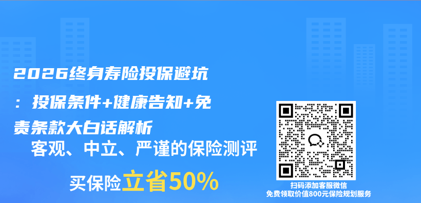 2026终身寿险投保避坑:投保条件+健康告知+免责条款大白话解析插图 2026终身寿险投保避坑:投保条件+健康告知+免责条款大白话解析插图