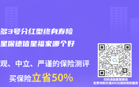 利多多3号分红型终身寿险和复星保德信星福家哪个好？