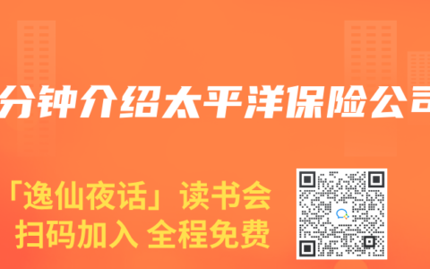 一分钟介绍太平洋保险公司