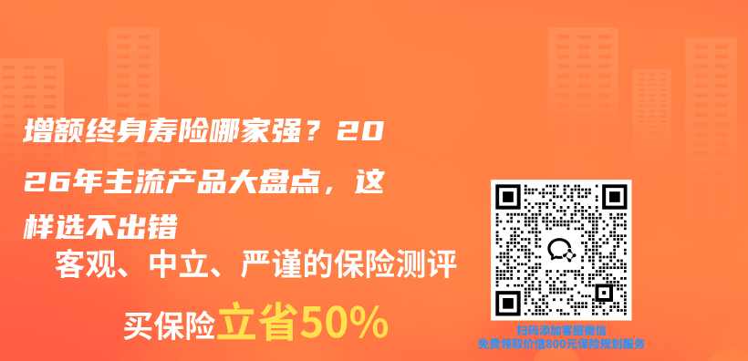 增额终身寿险哪家强？2026年主流产品大盘点，这样选不出错插图