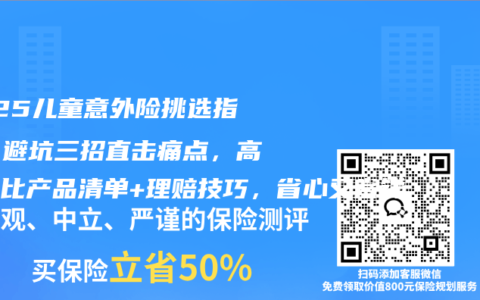 2025儿童意外险挑选指南！避坑三招直击痛点，高性价比产品清单+理赔技巧，省心又省钱