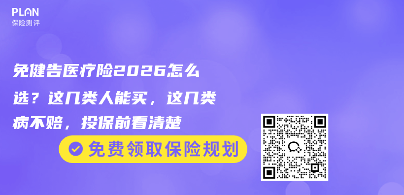 免健告医疗险2026怎么选?这几类人能买,这几类病不赔,投保前看清楚插图 免健告医疗险2026怎么选?这几类人能买,这几类病不赔,投保前看清楚插图