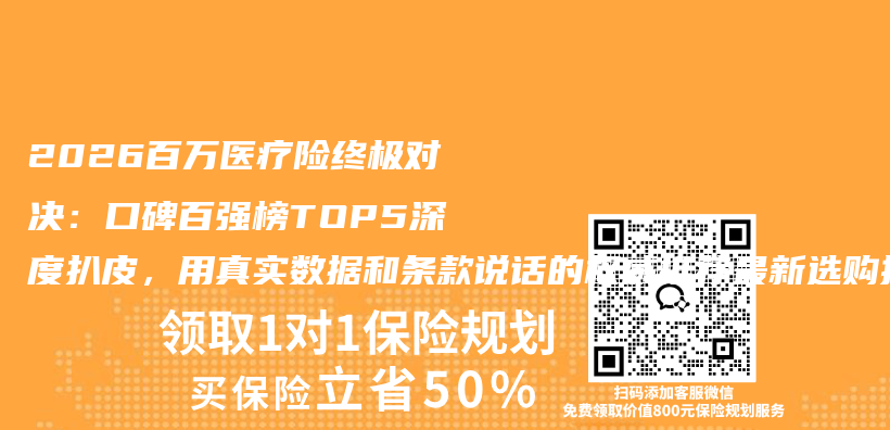 2026百万医疗险终极对决：口碑百强榜TOP5深度扒皮，用真实数据和条款说话的权威推荐最新选购指南插图1