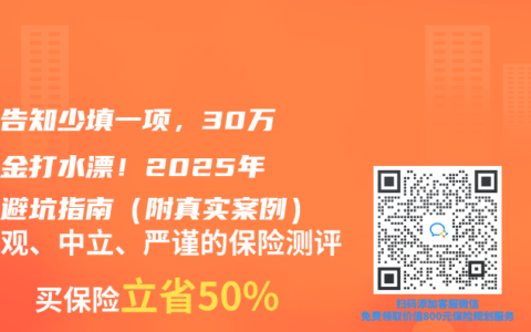 健康告知少填一项，30万理赔金打水漂！2025年投保避坑指南（附真实案例）