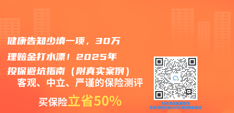 健康告知少填一项，30万理赔金打水漂！2025年投保避坑指南（附真实案例）插图