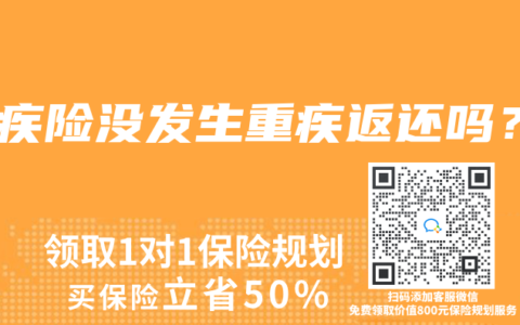 重疾险没发生重疾返还吗？