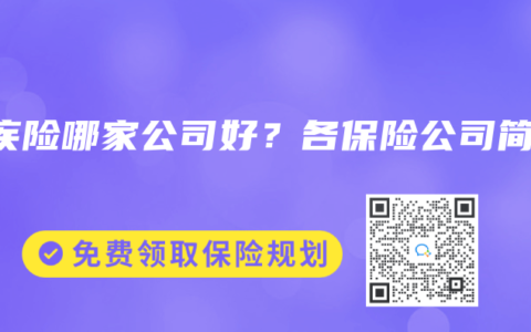 重疾险哪家公司好？各保险公司简介
