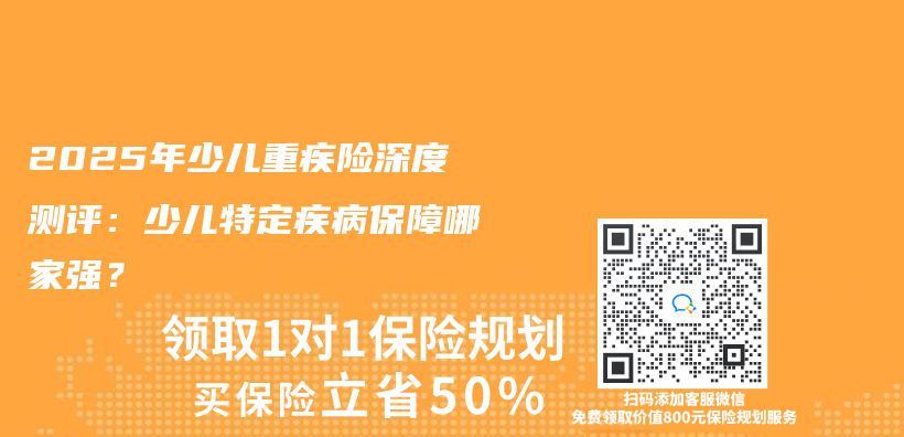 2025年少儿重疾险深度测评：少儿特定疾病保障哪家强？插图